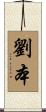 劉本 Scroll