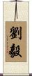 劉毅 Scroll