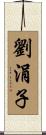 劉涓子 Scroll