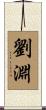 劉淵 Scroll