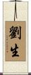 劉生 Scroll