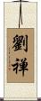 劉禅 Scroll