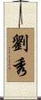劉秀 Scroll