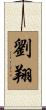 劉翔 Scroll