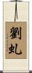 劉虬 Scroll