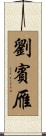 劉賓雁 Scroll
