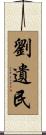 劉遺民 Scroll
