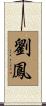 劉鳳 Scroll
