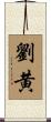 劉黄 Scroll
