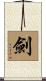 Sword Scroll