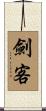 劍客 Scroll