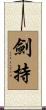 劍持 Scroll