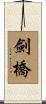 劍橋 Scroll