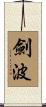 劍波 Scroll