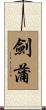 劍蒲 Scroll