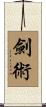 劍術 Scroll
