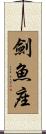 劍魚座 Scroll