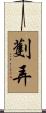 劐弄 Scroll