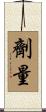 劑量 Scroll