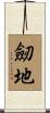 劒地 Scroll