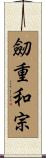 劒重和宗 Scroll