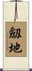 劔地 Scroll