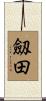 劔田 Scroll
