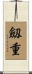 劔重 Scroll