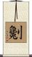 劖 Scroll