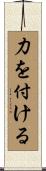 力を付ける Scroll