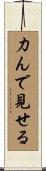 力んで見せる Scroll