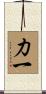 力一 Scroll