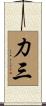 力三 Scroll