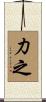 力之 Scroll