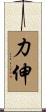 力伸 Scroll