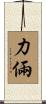 力倆 Scroll