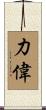 力偉 Scroll