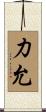 力允 Scroll