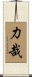 力哉 Scroll