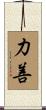 力善 Scroll