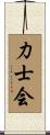 力士会 Scroll