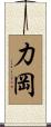 力岡 Scroll