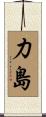 力島 Scroll