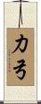 力弓 Scroll