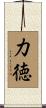 力徳 Scroll