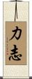 力志 Scroll
