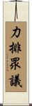 力排眾議 Scroll