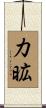 力昿 Scroll