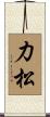 力松 Scroll