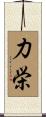 力栄 Scroll